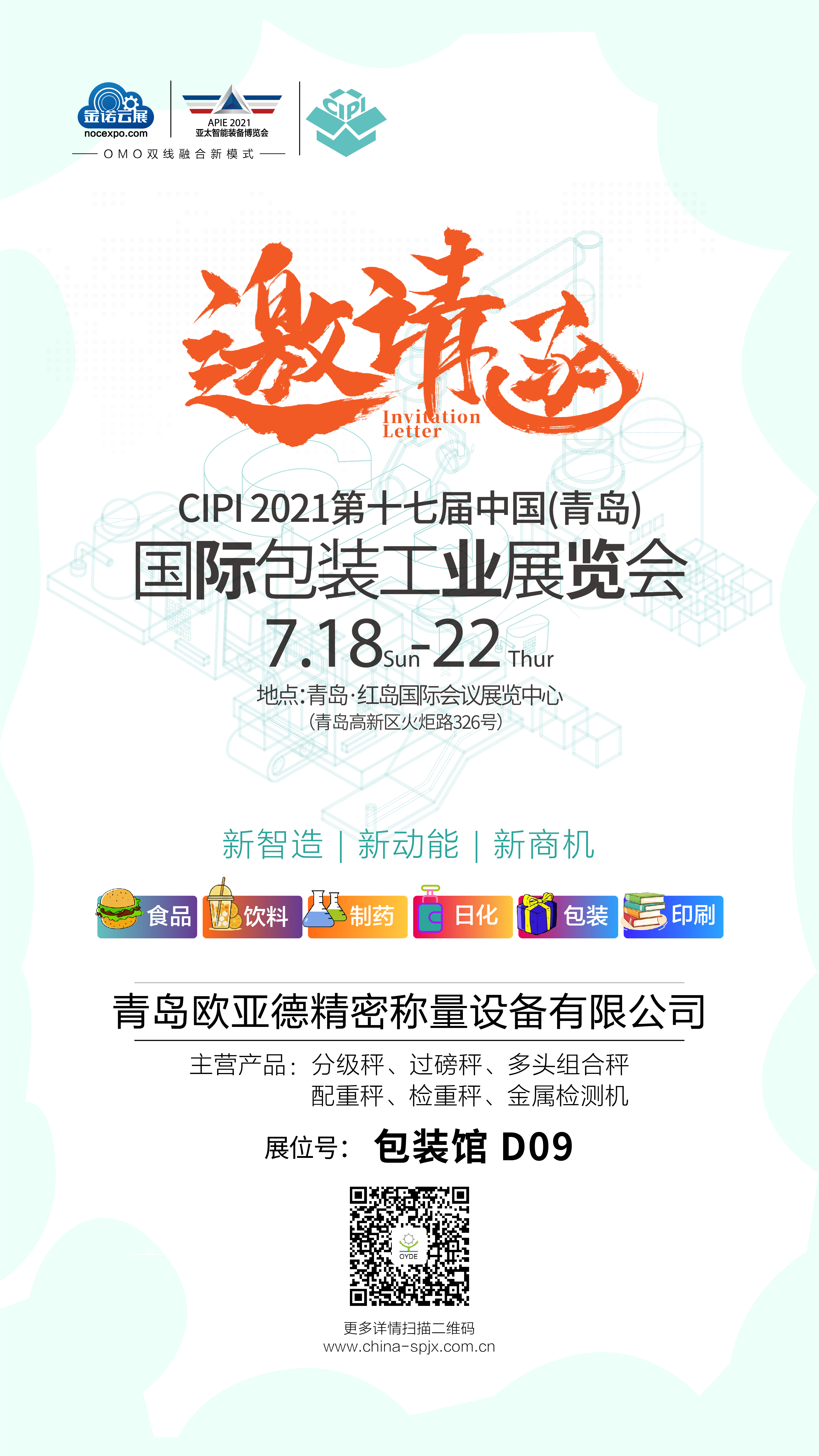 CIPI2021第17届中国（青岛）国际包装工业展览会