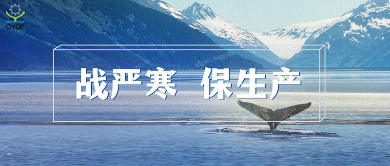 青岛欧亚德|不畏风雨战严寒 全力以赴保生产