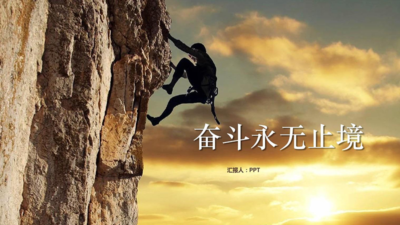 拼搏向前、坚韧不拔的欧亚德人！
