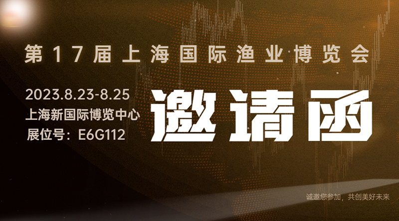 第十七届上海国际渔业博览会